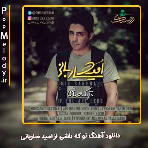 دانلود آهنگ امید ساربانی تو که باشی